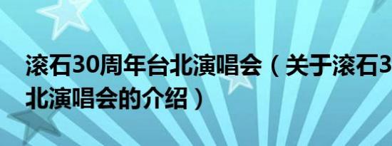滚石30周年台北演唱会（关于滚石30周年台北演唱会的介绍）
