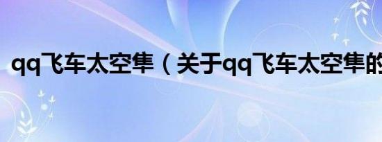 qq飞车太空隼（关于qq飞车太空隼的介绍）