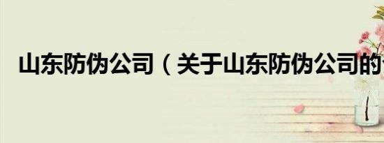 山东防伪公司（关于山东防伪公司的介绍）