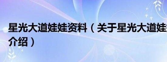 星光大道娃娃资料（关于星光大道娃娃资料的介绍）