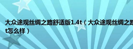 大众途观丝绸之路舒适版1.4t（大众途观丝绸之路舒适版1.4t怎么样）