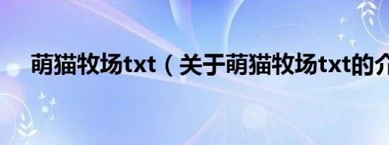 萌猫牧场txt（关于萌猫牧场txt的介绍）