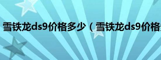雪铁龙ds9价格多少（雪铁龙ds9价格多少?）