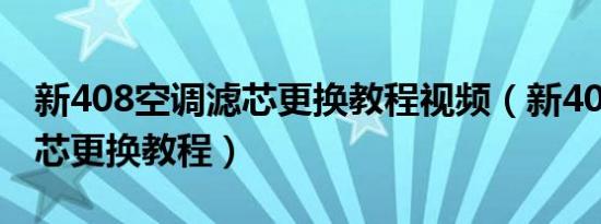 新408空调滤芯更换教程视频（新408空调滤芯更换教程）