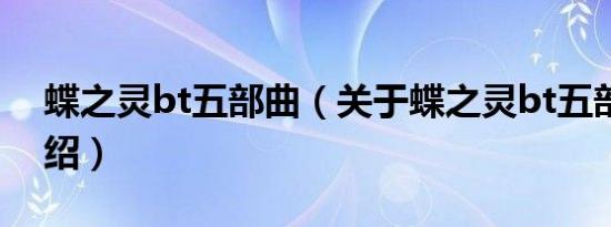 蝶之灵bt五部曲（关于蝶之灵bt五部曲的介绍）