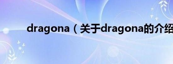 dragona（关于dragona的介绍）