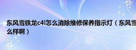 东风雪铁龙c4l怎么消除维修保养指示灯（东风雪铁龙c4l怎么样啊）