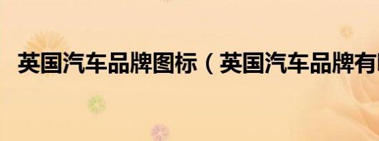 英国汽车品牌图标（英国汽车品牌有哪些）