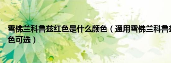 雪佛兰科鲁兹红色是什么颜色（通用雪佛兰科鲁兹有几种颜色可选）