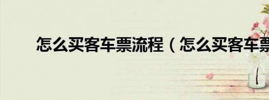 怎么买客车票流程（怎么买客车票）