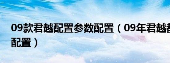 09款君越配置参数配置（09年君越都有什么配置）