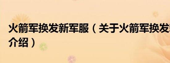 火箭军换发新军服（关于火箭军换发新军服的介绍）