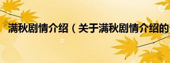 满秋剧情介绍（关于满秋剧情介绍的介绍）