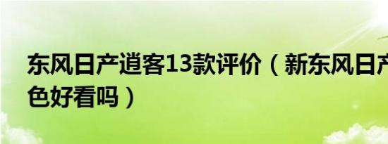 东风日产逍客13款评价（新东风日产逍客黑色好看吗）