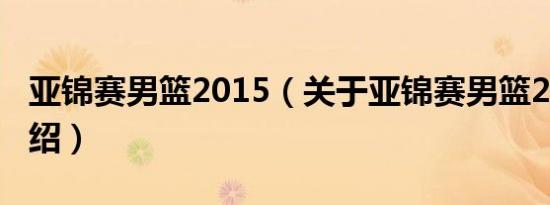 亚锦赛男篮2015（关于亚锦赛男篮2015的介绍）