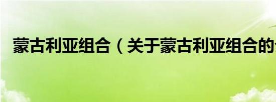 蒙古利亚组合（关于蒙古利亚组合的介绍）