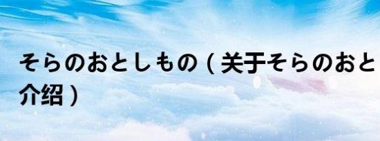 そらのおとしもの（关于そらのおとしもの的介绍）