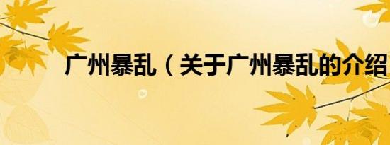 广州暴乱（关于广州暴乱的介绍）