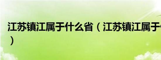 江苏镇江属于什么省（江苏镇江属于什么地区）