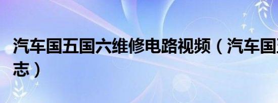 汽车国五国六维修电路视频（汽车国五国六标志）