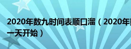 2020年数九时间表顺口溜（2020年数九从哪一天开始）