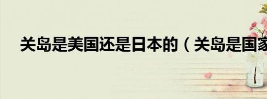关岛是美国还是日本的（关岛是国家吗）