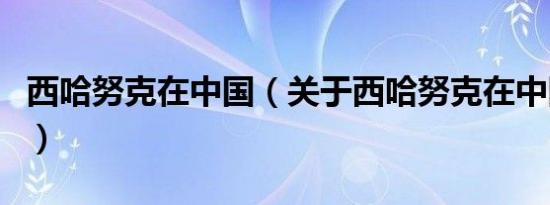 西哈努克在中国（关于西哈努克在中国的介绍）