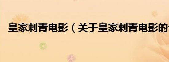 皇家刺青电影（关于皇家刺青电影的介绍）
