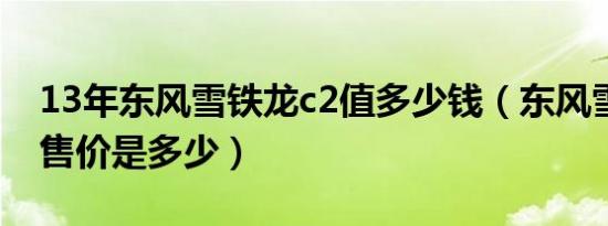 13年东风雪铁龙c2值多少钱（东风雪铁龙c2售价是多少）