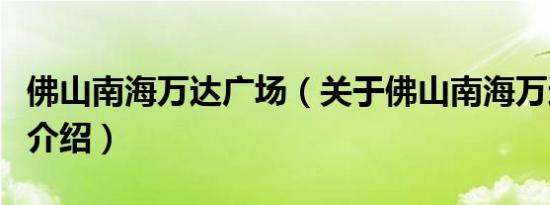 佛山南海万达广场（关于佛山南海万达广场的介绍）
