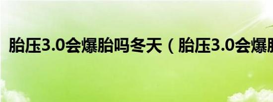 胎压3.0会爆胎吗冬天（胎压3.0会爆胎吗?）