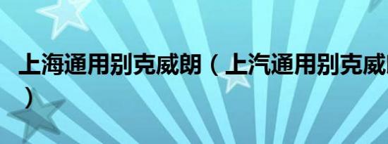 上海通用别克威朗（上汽通用别克威朗怎么样）