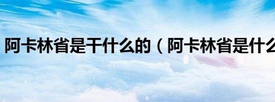 阿卡林省是干什么的（阿卡林省是什么意思）
