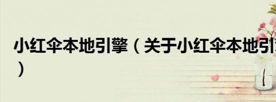 小红伞本地引擎（关于小红伞本地引擎的介绍）