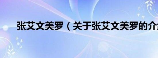 张艾文美罗（关于张艾文美罗的介绍）