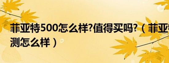 菲亚特500怎么样?值得买吗?（菲亚特500评测怎么样）