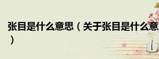 张目是什么意思（关于张目是什么意思的介绍）