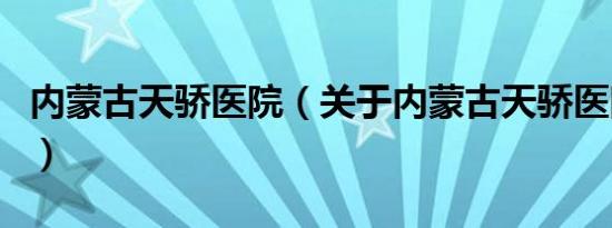内蒙古天骄医院（关于内蒙古天骄医院的介绍）