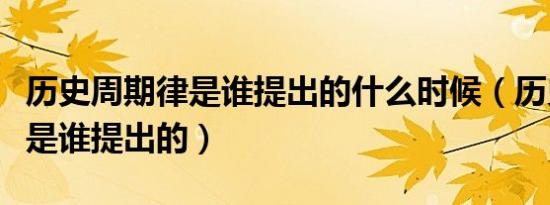 历史周期律是谁提出的什么时候（历史周期律是谁提出的）