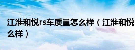 江淮和悦rs车质量怎么样（江淮和悦rs油耗怎么样）