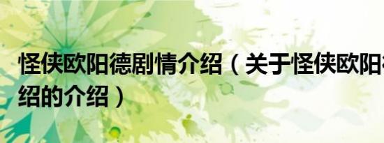 怪侠欧阳德剧情介绍（关于怪侠欧阳德剧情介绍的介绍）