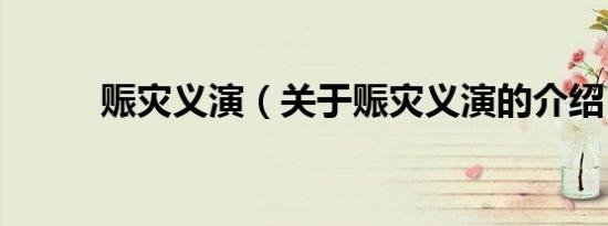 赈灾义演（关于赈灾义演的介绍）