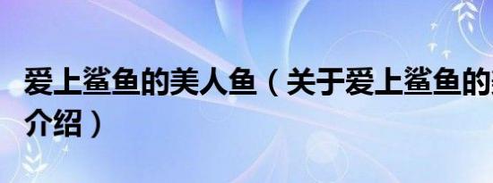 爱上鲨鱼的美人鱼（关于爱上鲨鱼的美人鱼的介绍）