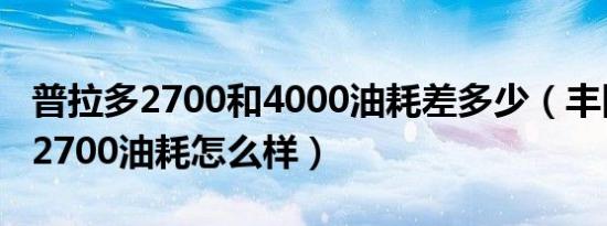 普拉多2700和4000油耗差多少（丰田普拉多2700油耗怎么样）