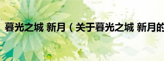 暮光之城 新月（关于暮光之城 新月的介绍）