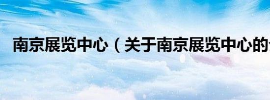 南京展览中心（关于南京展览中心的介绍）