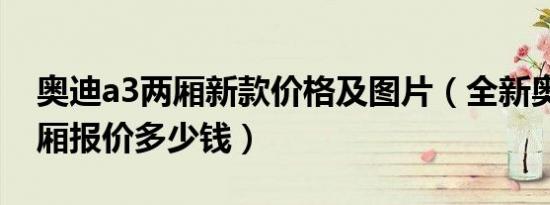 奥迪a3两厢新款价格及图片（全新奥迪a3两厢报价多少钱）