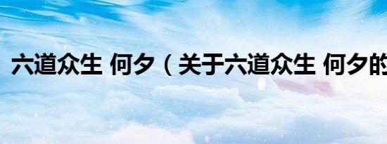 六道众生 何夕（关于六道众生 何夕的介绍）