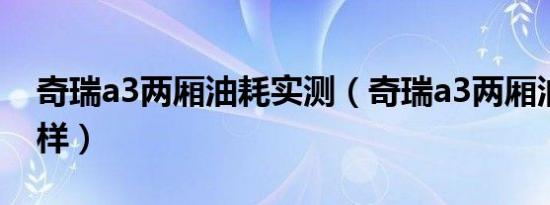 奇瑞a3两厢油耗实测（奇瑞a3两厢油耗怎么样）