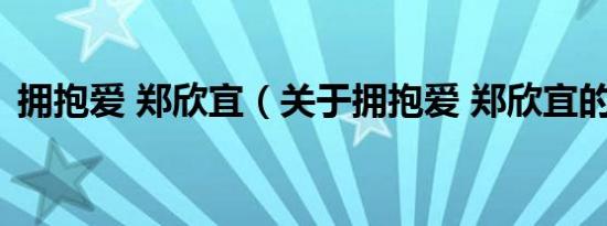 拥抱爱 郑欣宜（关于拥抱爱 郑欣宜的介绍）